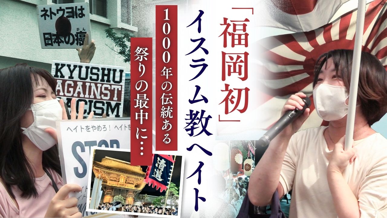 イスラム教徒へのヘイト街宣が“福岡の三大祭”で…「祭礼汚す愚行」批判