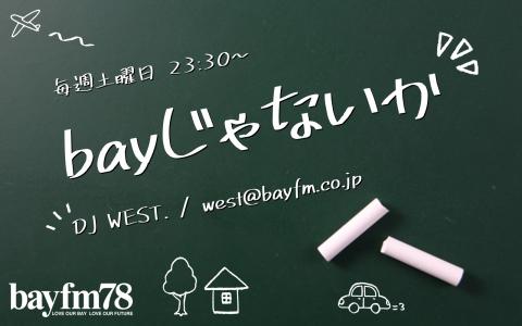 WEST.のラジオ番組まとめ『レコメン！』『bayじゃないか』『もぎたて関