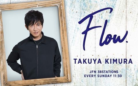 木村拓哉と多彩なゲストとのトークが楽しめるラジオ『木村拓哉 Flow