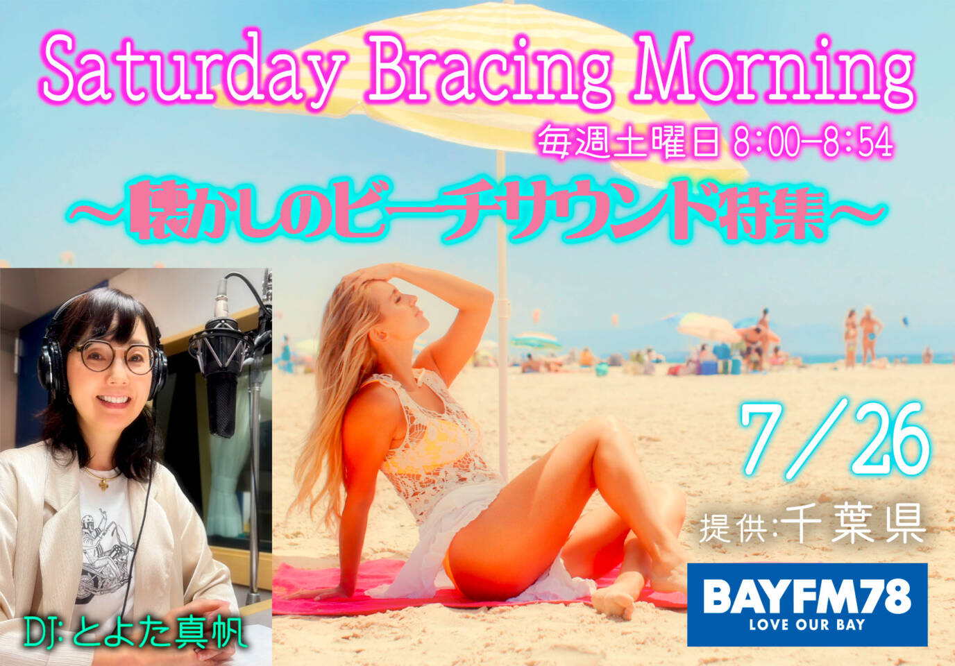 懐かしのビーチサウンド特集 BAYFM78『SATURDAY BRACING MORNING