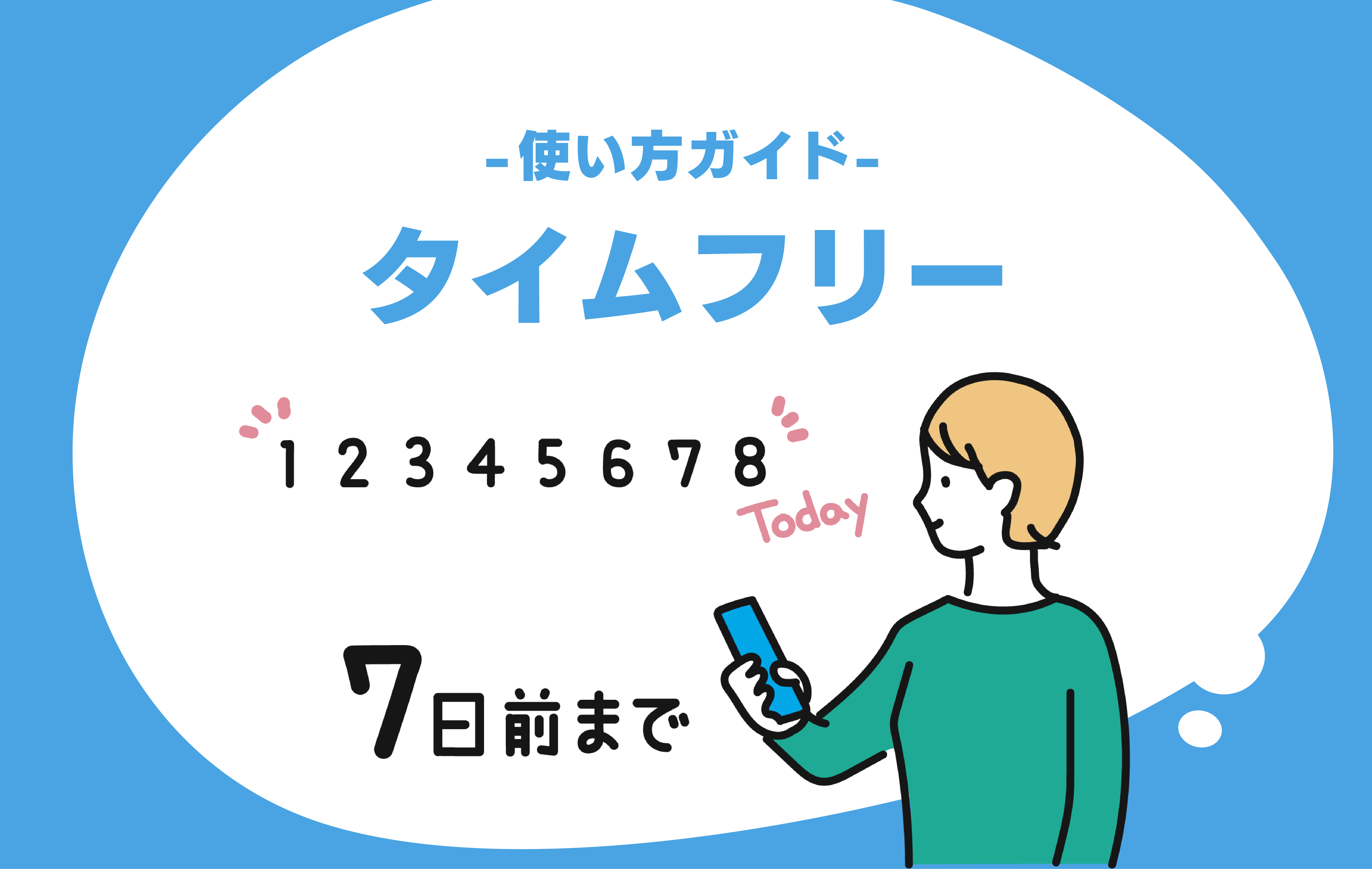 聴き逃したラジオ番組を聴ける「タイムフリー」【radiko使い方ガイド