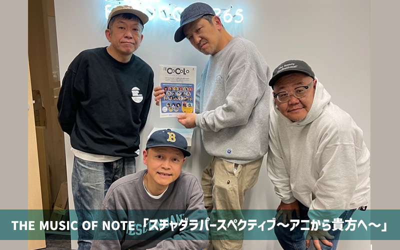 スチャダラパー全員集合＞最終回は35年を振り返りつつ、メンバーの好き