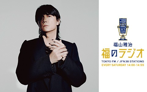福山雅治、キタニタツヤ、星野源、桑田佳祐…本当に面白いラジオ番組