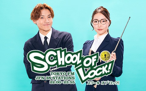SCHOOL OF LOCK!』（スクールオブロック）とは？ラジオの中の学校であなたの未来の鍵を見つけよう！ | 無料のアプリでラジオを聴こう！ |  radiko news(ラジコニュース)