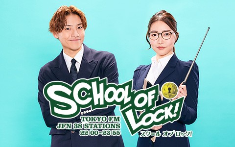 SCHOOL OF LOCK!』（スクールオブロック）とは？ラジオの中の学校で