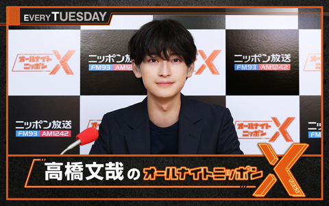 高橋文哉のラジオ番組 | radiko(ラジコ) | ラジオやポッドキャストが