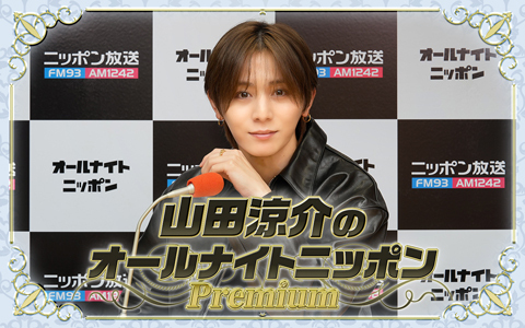 山田涼介のラジオ番組 | radiko(ラジコ) | ラジオやポッドキャストが