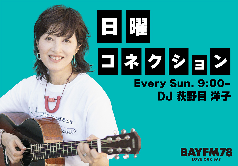 荻野目洋子が珈琲とレコードと生電話でのんびり生放送です BAYFM78