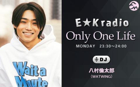 八村倫太郎の『E☆K radio「Only One Life」』ほかWATWINGのラジオ番組