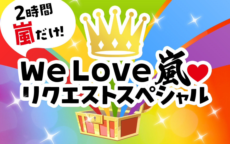 We Love 嵐♡】あなたの想いがセットリストになる2時間。感謝を込めた