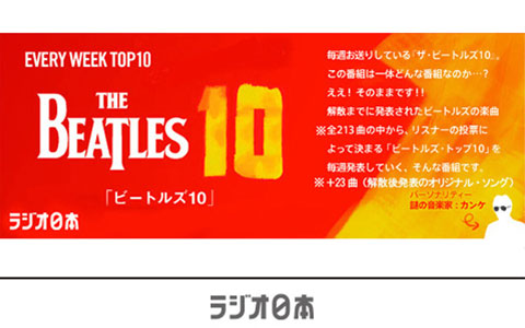 ビートルズの楽曲が聴けるおすすめラジオ番組『THE BEATLES 10』、『ビートルズは終わらない～The Beatles 4 Ever～』 |  無料のアプリでラジオを聴こう！ | radiko news(ラジコニュース)