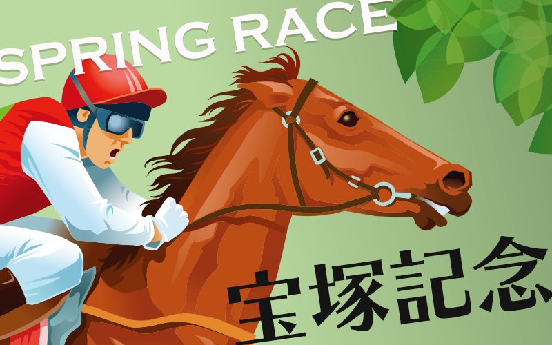 宝塚記念2023」radikoで春の競馬中継を聴こう | 無料のアプリでラジオ