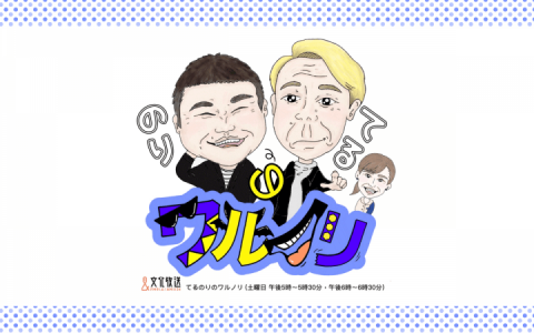 吉田照美出演『てるのりのワルノリ』『親父 熱愛』…ラジオ番組の魅力を