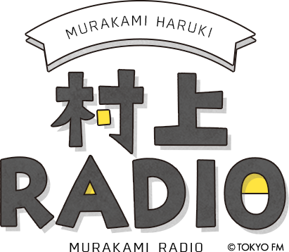 村上春樹がDJを務めるラジオ番組『村上RADIO』 番組初の「すべて日本語