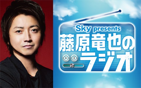 藤原竜也の冠ラジオ番組『Sky presents 藤原竜也のラジオ』 | 無料の