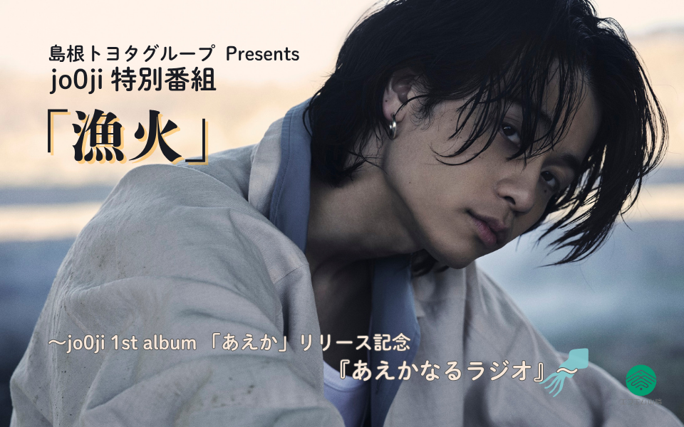 鳥取県出身「jo0ji」1st album 「あえか」リリース記念特別番組を放送