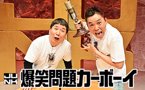 爆笑問題カーボーイ』放送1500回記念！ 永野＆鬼越と「これからの未来
