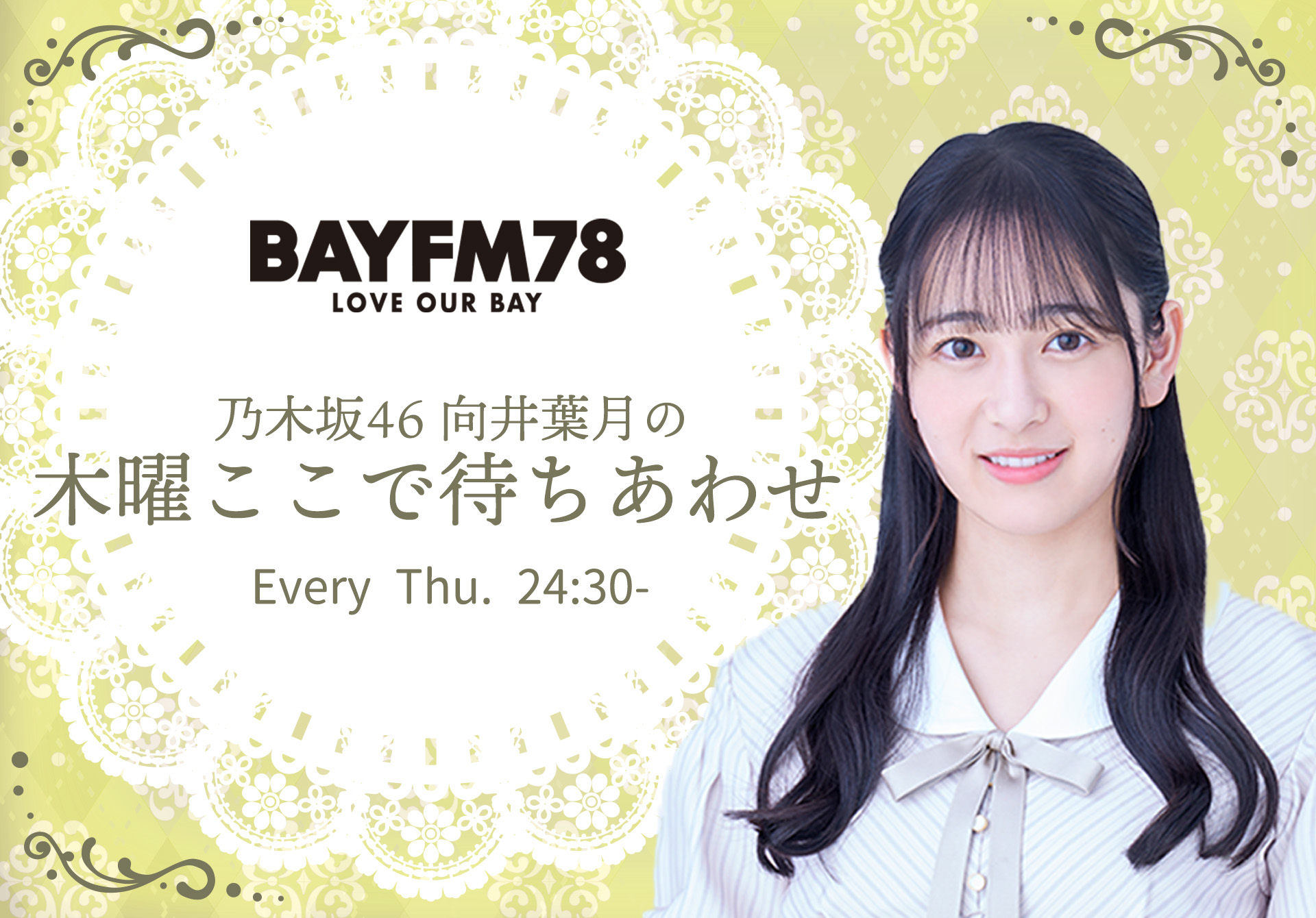 初めまして、乃木坂46の向井葉月です！ BAYFM78『乃木坂46 向井