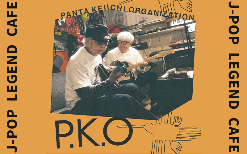 P.K.O＞73年の生涯を終えた不屈のロッカー PANTAとムーン