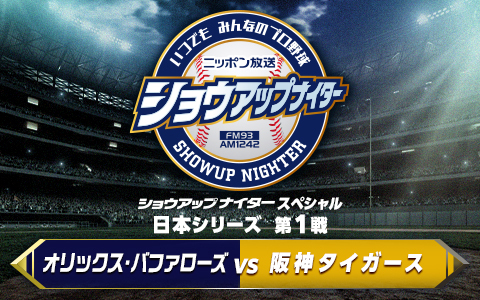 プロ野球頂上決戦！「SMBC日本シリーズ2023」はラジオで聴こう | 無料