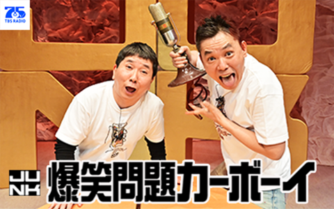 爆笑問題のラジオ番組一覧 | radiko(ラジコ)