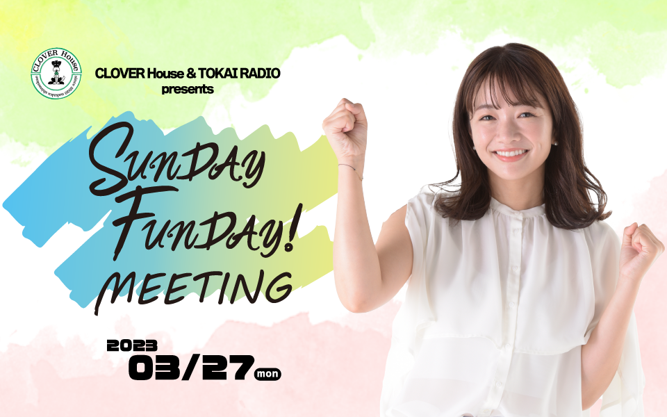 甲斐よしひろをスペシャルゲストに迎えて『SUNDAY FUNDAY！ MEETING