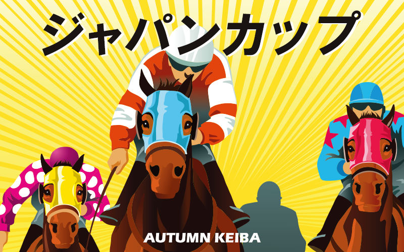 ジャパンカップ2023」radikoで秋の競馬中継を聴こう | 無料のアプリで