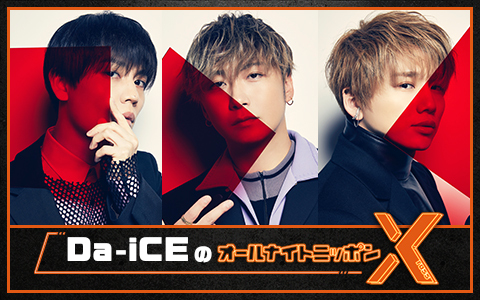 Da-iCEのラジオ番組『TALK ABOUT』、『Da-iCE 和田颯のハヤラジ』、『AuDee CONNECT』 | 無料のアプリでラジオを聴こう！  | radiko news(ラジコニュース)