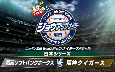 プロ野球頂上決戦！「SMBC日本シリーズ2025」はラジオで聴こう | 無料