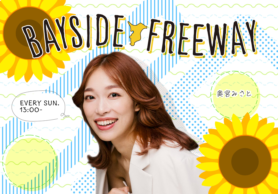 好きな言葉を文字に書こう！」 BAYFM78『BAYSIDE FREEWAY
