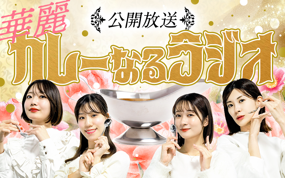 土浦カレーフェスティバルにLuckyFMが参加！公開放送や番組収録も