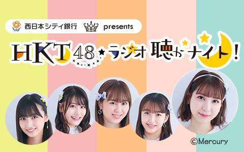 HKT48メンバーのラジオ番組まとめ | 無料のアプリでラジオを聴こう！ | radiko news(ラジコニュース)