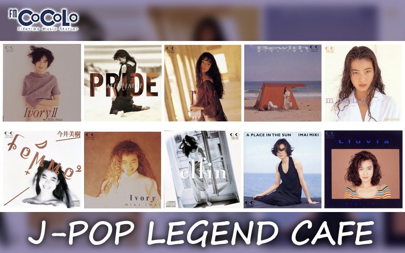 今井美樹＞と当時の担当ディレクターをゲストに迎え、フォーライフ時代