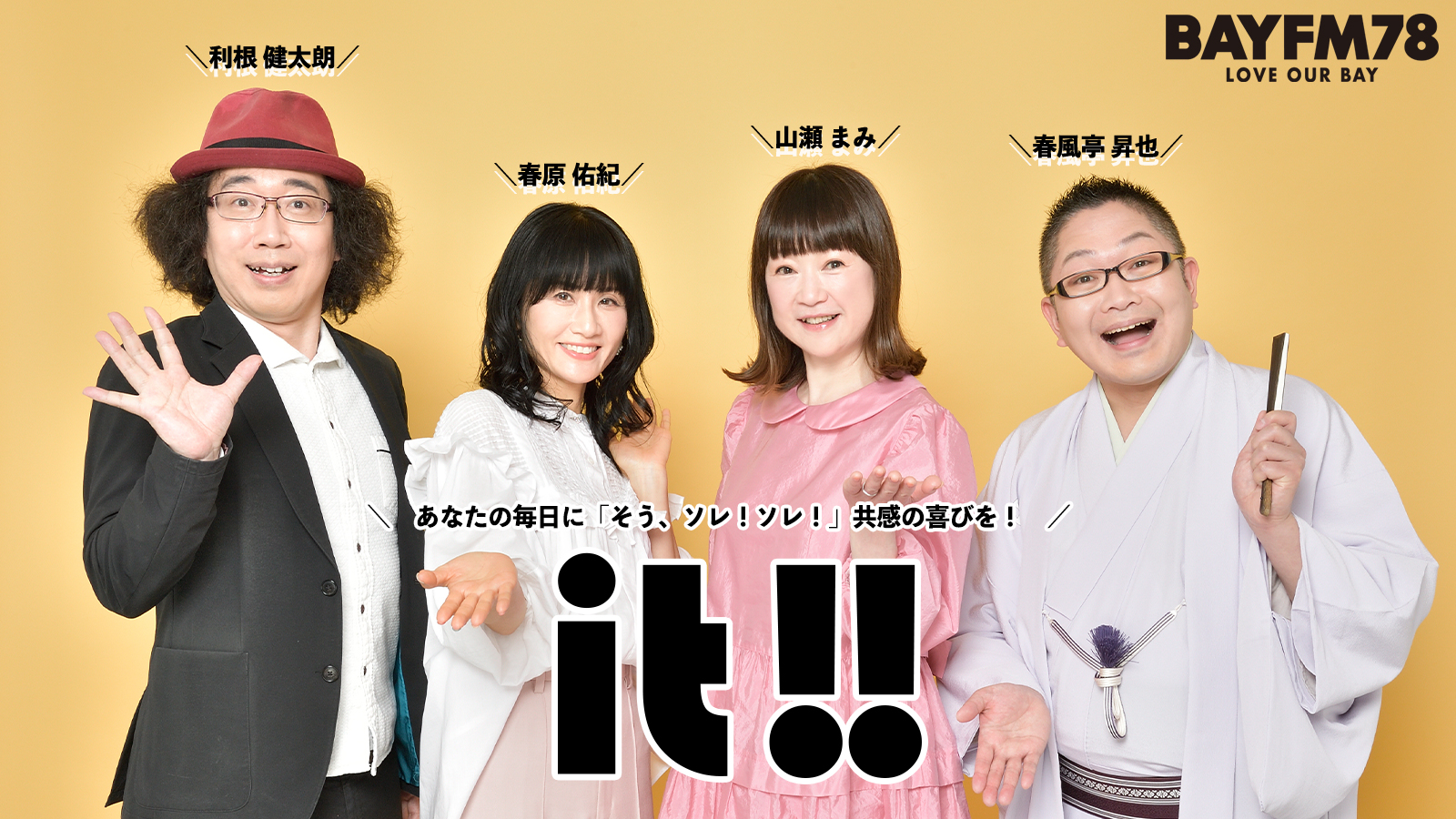 水曜『BAYFM it!!』 2023年のイットをしめくくるのは…水曜日！ | 無料