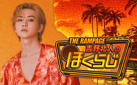 THE RAMPAGEのラジオ番組『吉野北人のほくらじ』『WEEKEND THE RAMPAGE 