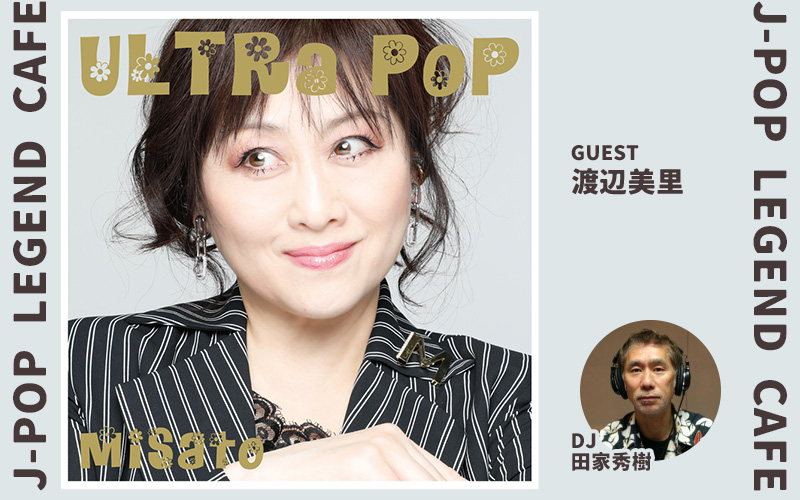 渡辺美里＞40周年記念ベストアルバム「ULTRA POP」全40曲紹介。21～30