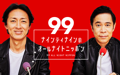 岡村隆史が28年続けるラジオ番組『ナインティナインのオールナイト