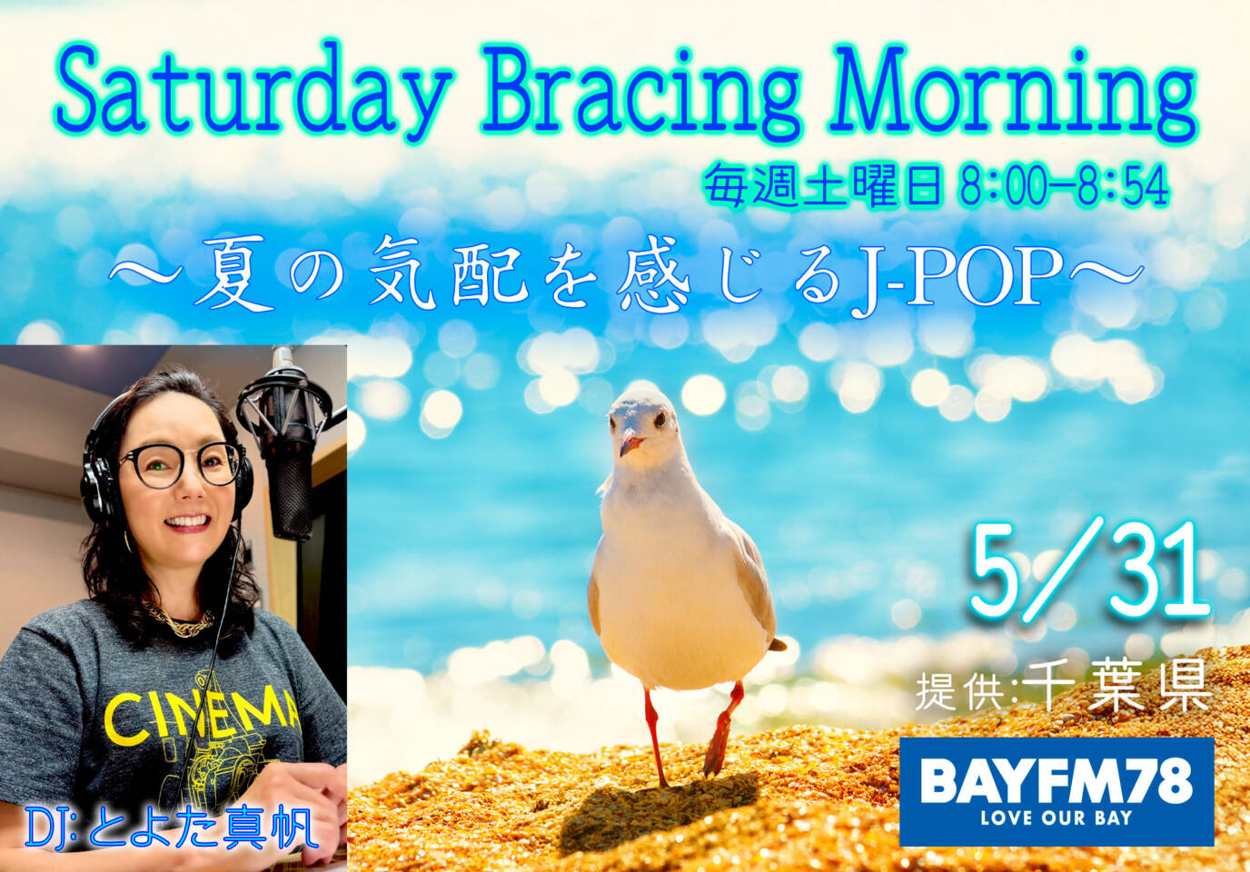 夏の気配を感じるJ-POP特集 BAYFM78『SATURDAY BRACING MORNING