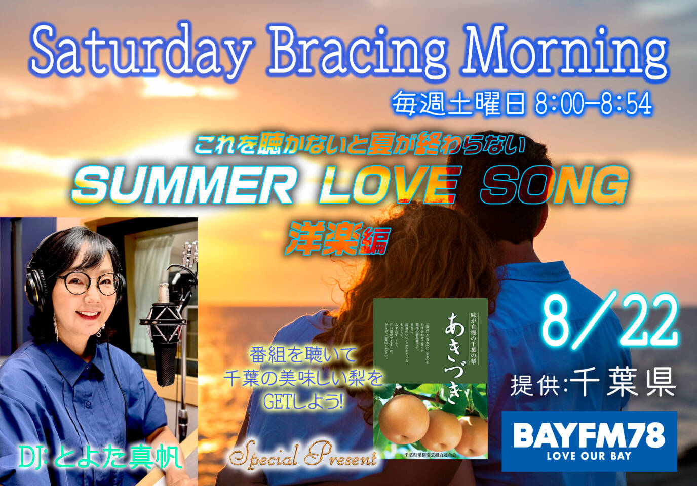 SUMMER LOVE SONG〜洋楽名曲篇 BAYFM78『SATURDAY BRACING MORNING