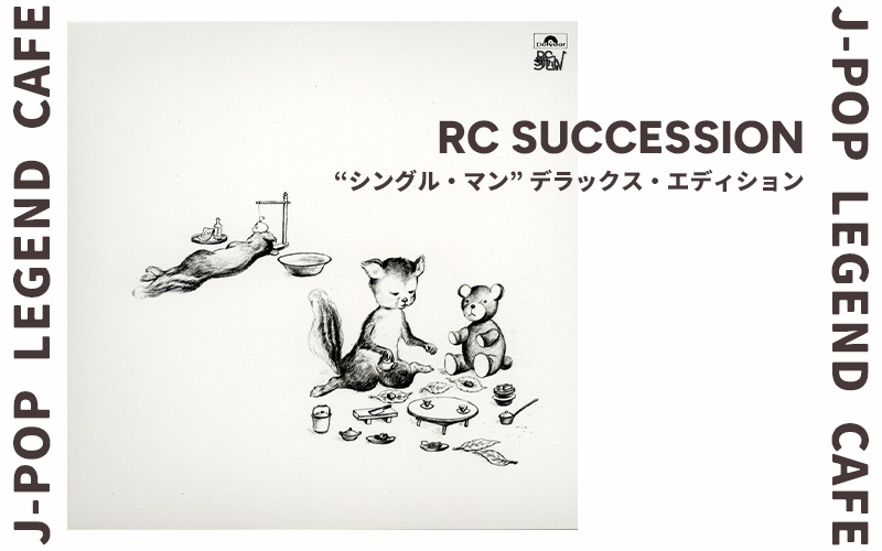 RCサクセション＞リリース50周年を迎える名盤「シングル・マン」に