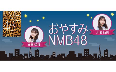 2022年最新】NMB48メンバーのラジオ番組まとめ | 無料のアプリでラジオ