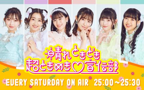 SNSで大ブレイク！超ときめき宣伝部のラジオ番組『晴れ ときどき 超