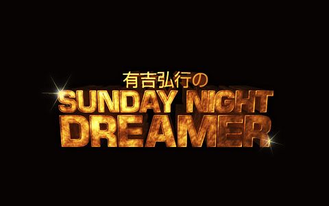 有吉弘行のラジオ「サンドリ」を聴く方法『有吉弘行のSUNDAY NIGHT DREAMER』 | 無料のアプリでラジオを聴こう！ | radiko  news(ラジコニュース)