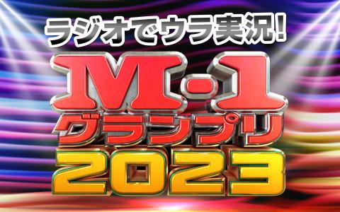 年に一度の漫才頂上決戦「M-1グランプリ」ラジオでもM-1を楽しもう