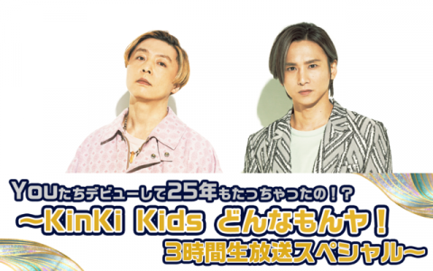 デビュー25周年！KinKi Kidsのラジオ番組『KinKi Kidsどんなもんヤ