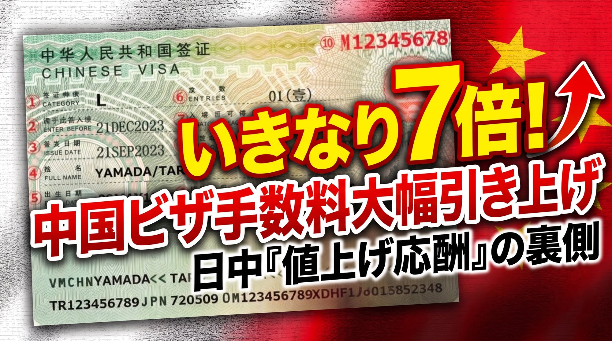 いきなり7倍」ビザ値上げの応酬から見える日中関係の見えない“底