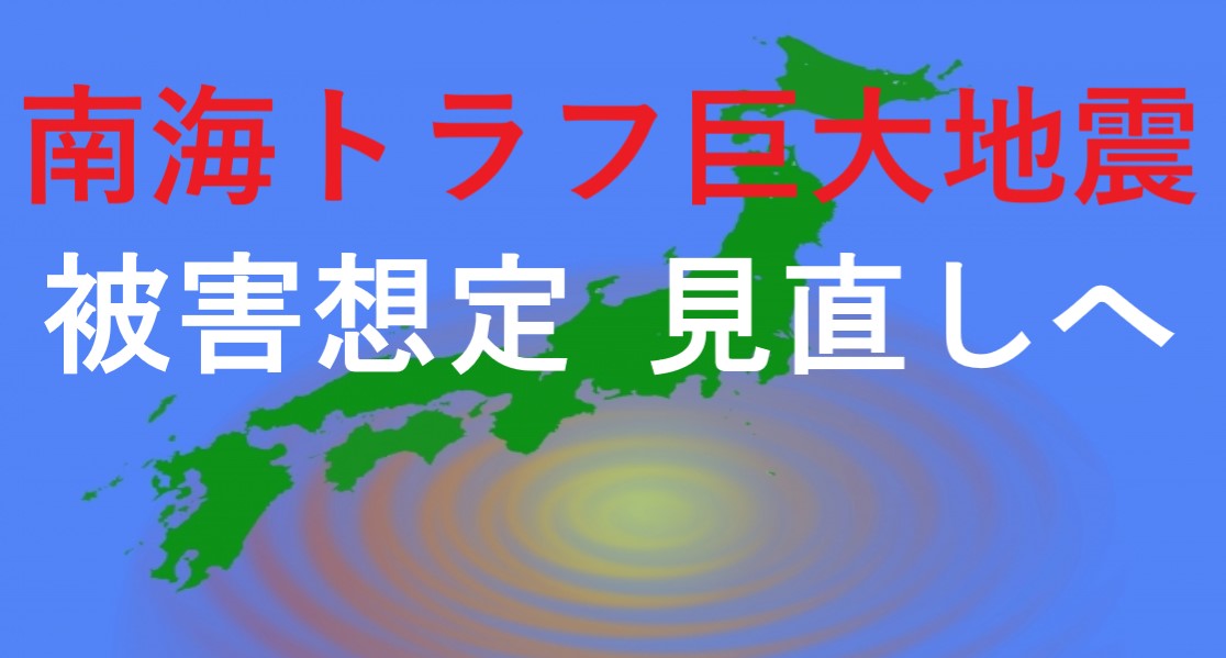 南海トラフ巨大地震の被害想定10年ぶり見直しへ…新たな課題とその対策