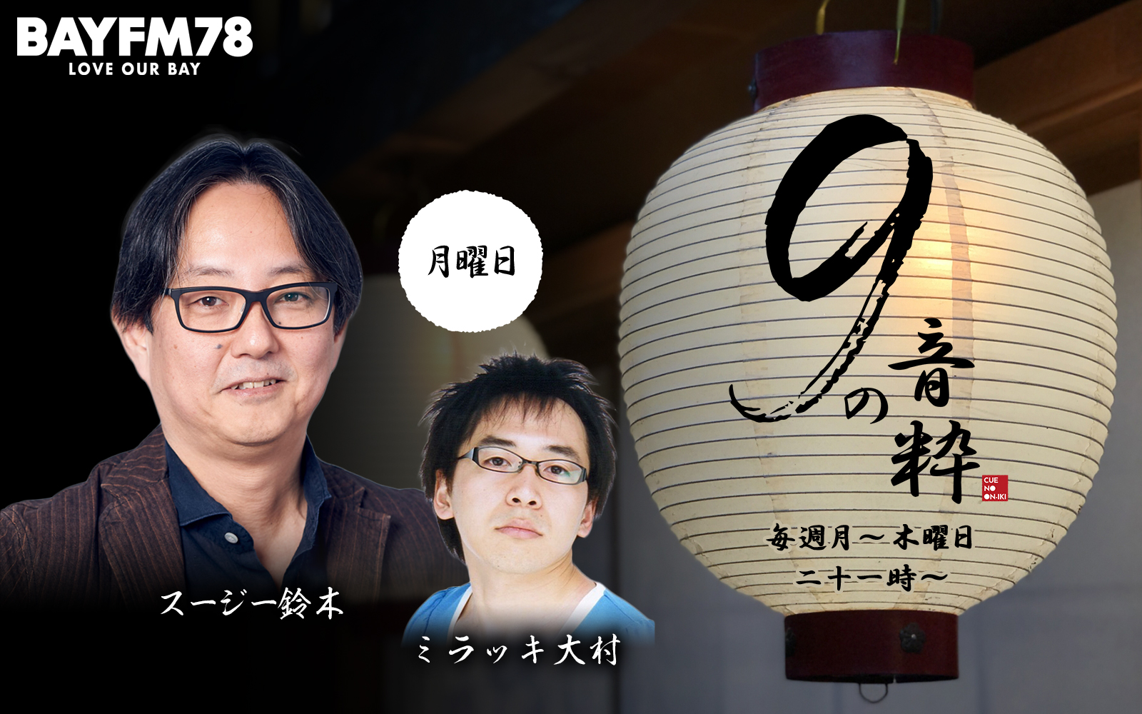 月曜『9の音粋』 明和電機・土佐信道社長が登場！～スージー同世代