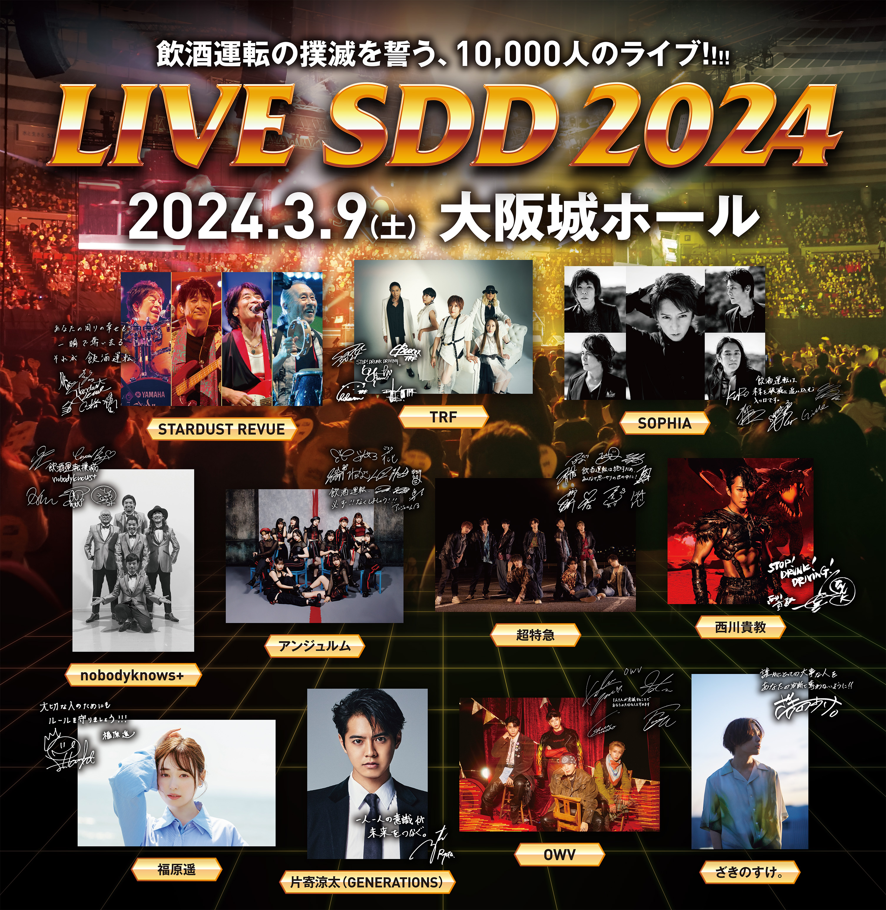 飲酒運転撲滅プロジェクト SDD ライブイベント「LIVE SDD 2024」 出演