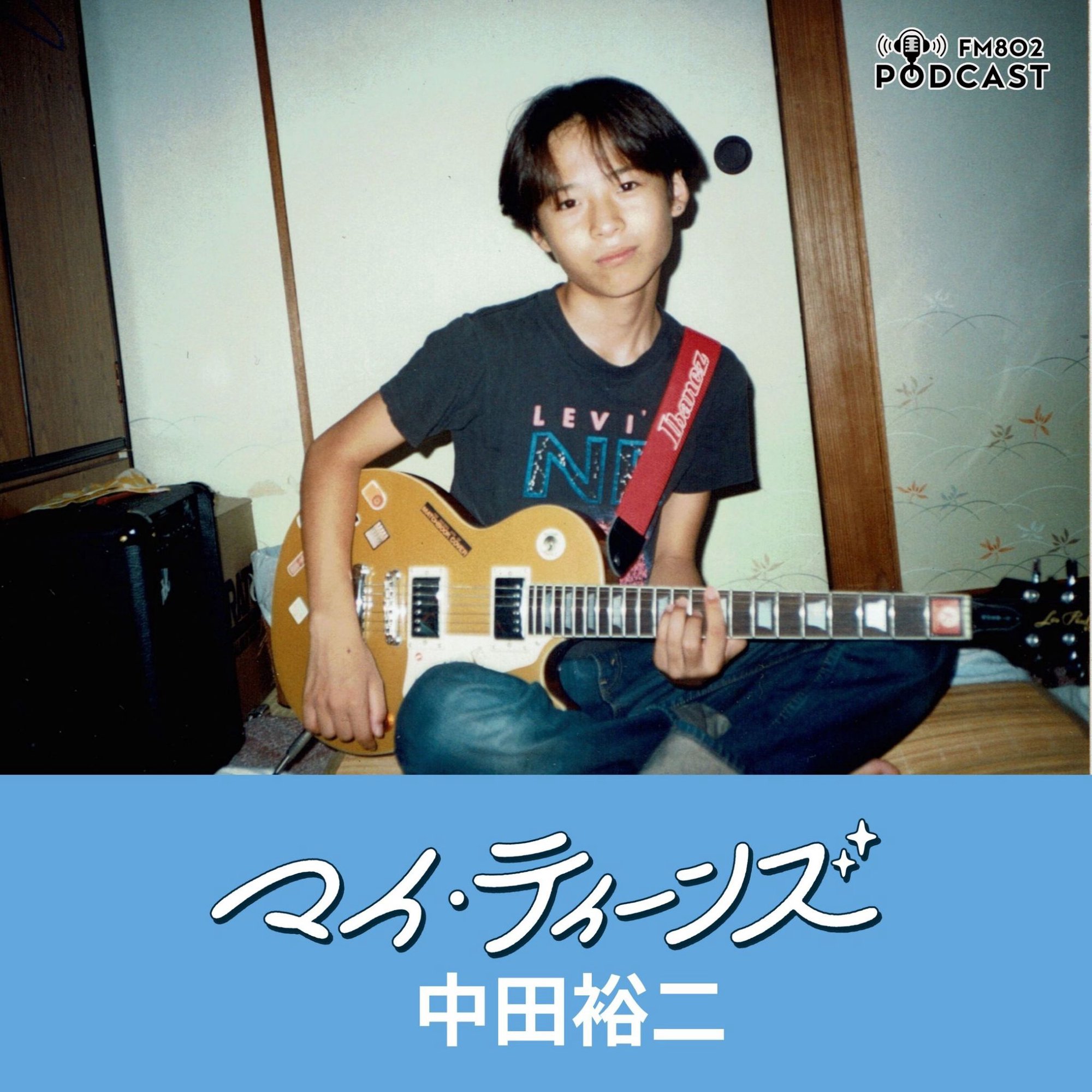 中田裕二が語る10代のころ。 | 無料のアプリでラジオを聴こう